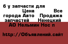 б/у запчасти для Cadillac Escalade  › Цена ­ 1 000 - Все города Авто » Продажа запчастей   . Ненецкий АО,Нельмин Нос п.